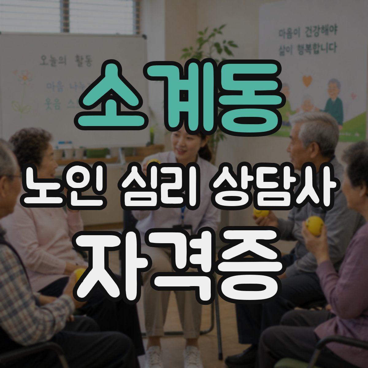 소계동 노인 심리 상담사 자격증