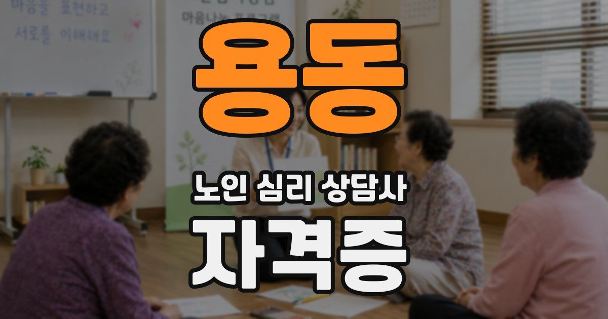 용동 노인 심리 상담사 자격증