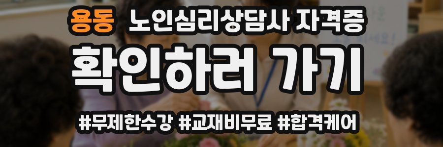 용동 노인 심리 상담사 자격증