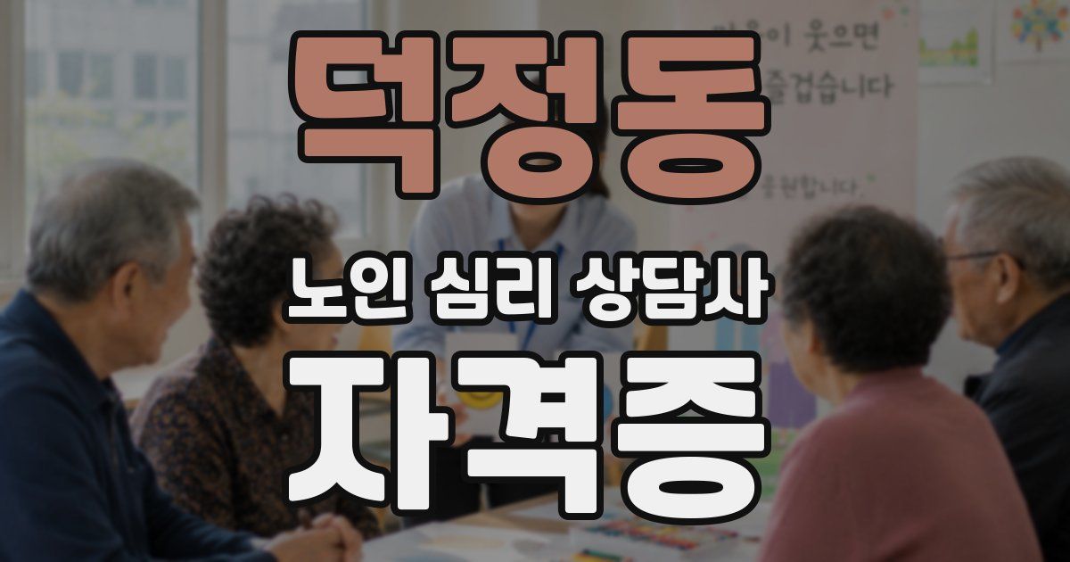 덕정동 노인 심리 상담사 자격증
