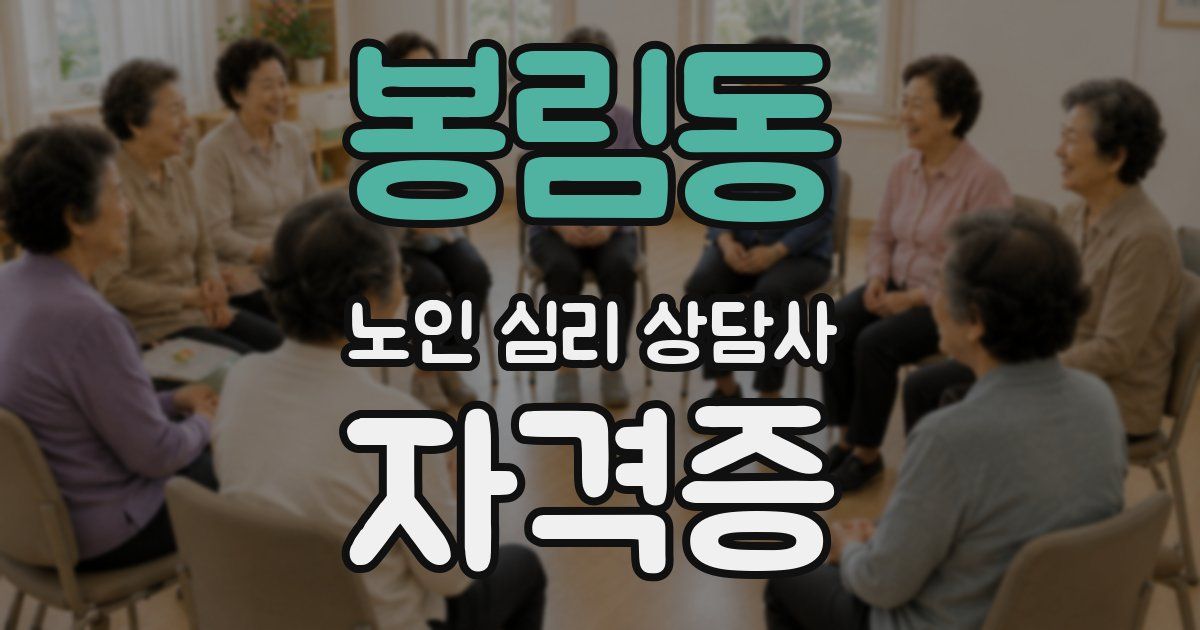 봉림동 노인 심리 상담사 자격증