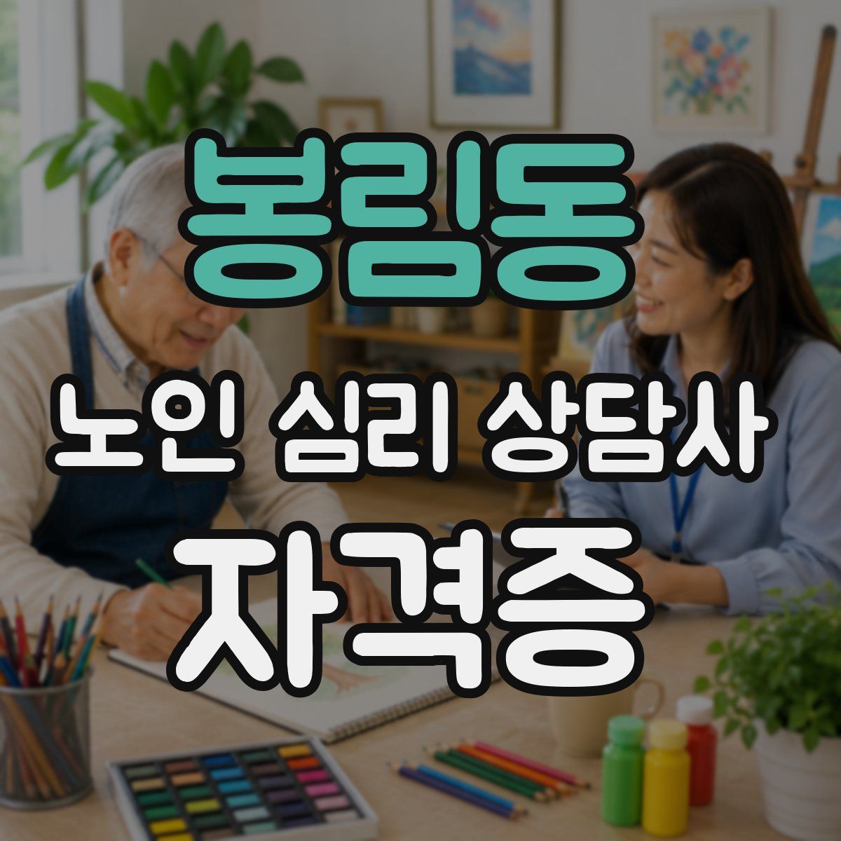봉림동 노인 심리 상담사 자격증