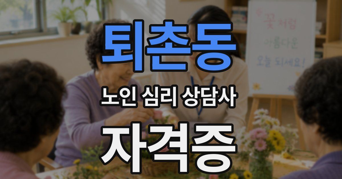 퇴촌동 노인 심리 상담사 자격증