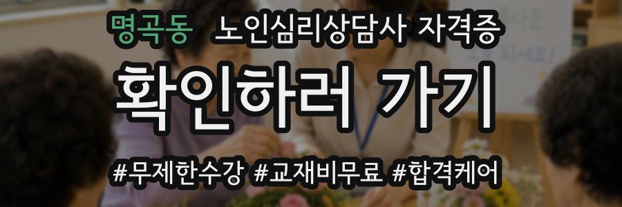 명곡동 노인 심리 상담사 자격증