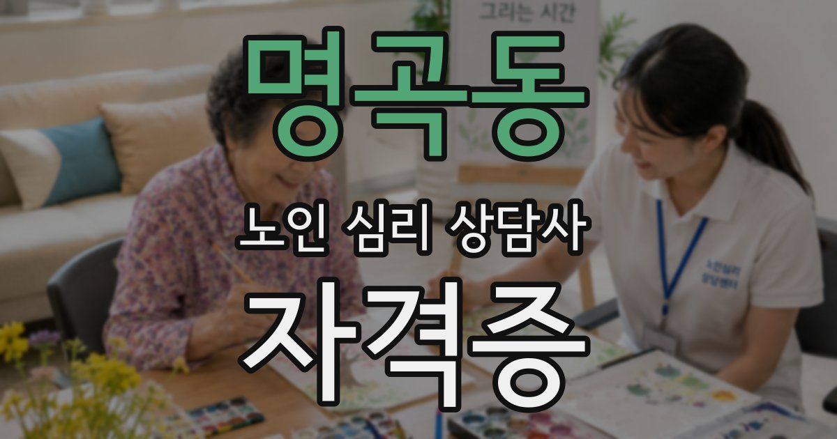 명곡동 노인 심리 상담사 자격증
