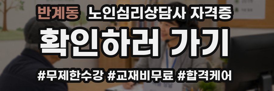 반계동 노인 심리 상담사 자격증