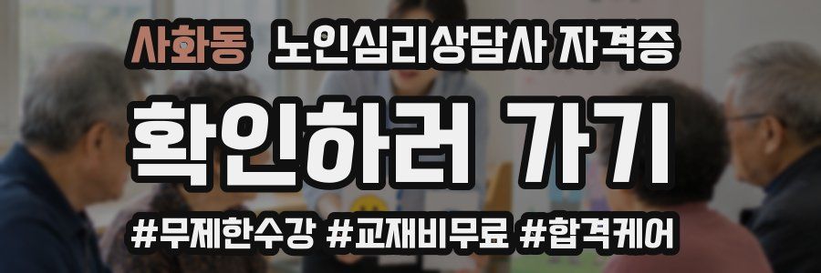 사화동 노인 심리 상담사 자격증
