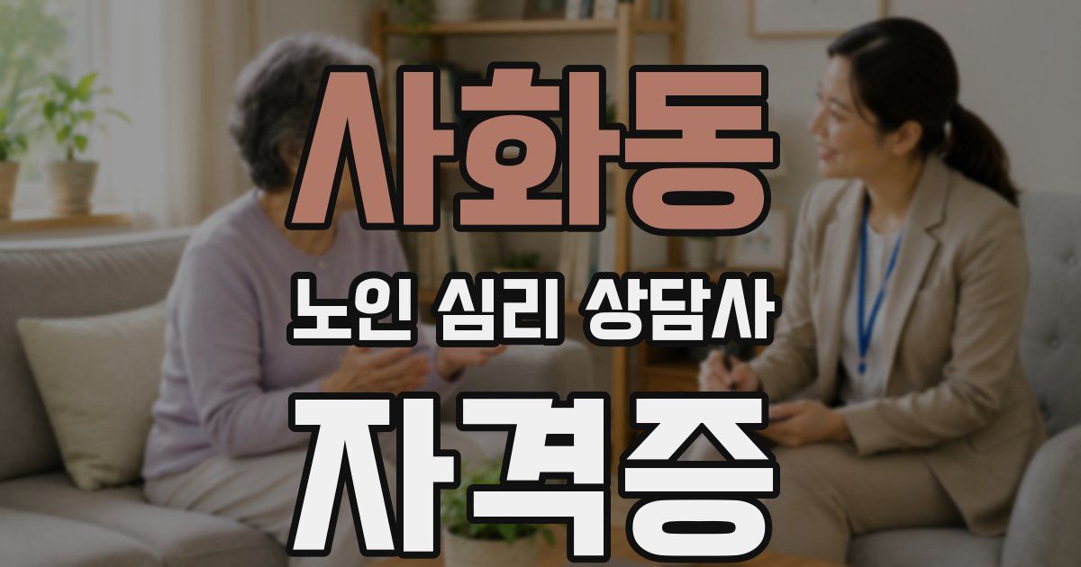 사화동 노인 심리 상담사 자격증