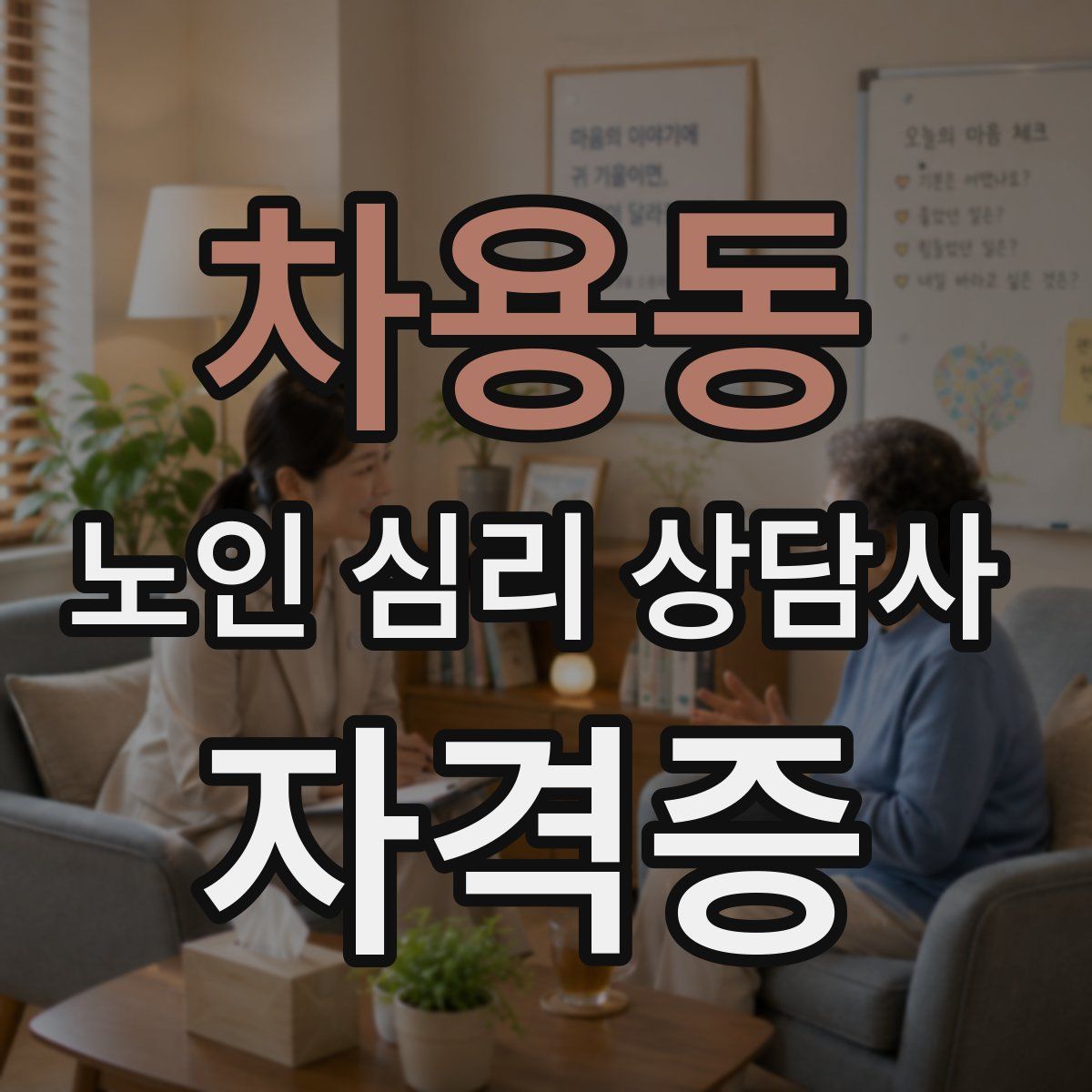 차용동 노인 심리 상담사 자격증
