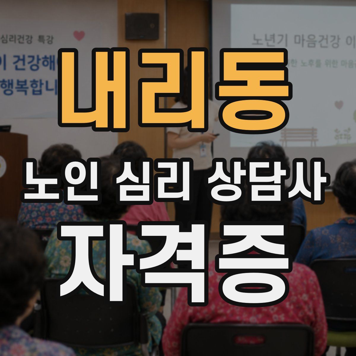 내리동 노인 심리 상담사 자격증