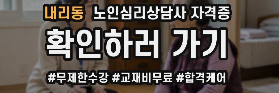 내리동 노인 심리 상담사 자격증