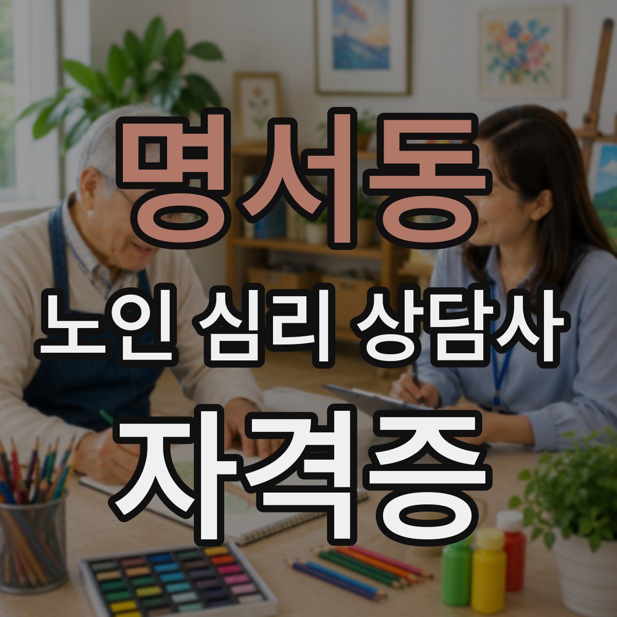 명서동 노인 심리 상담사 자격증