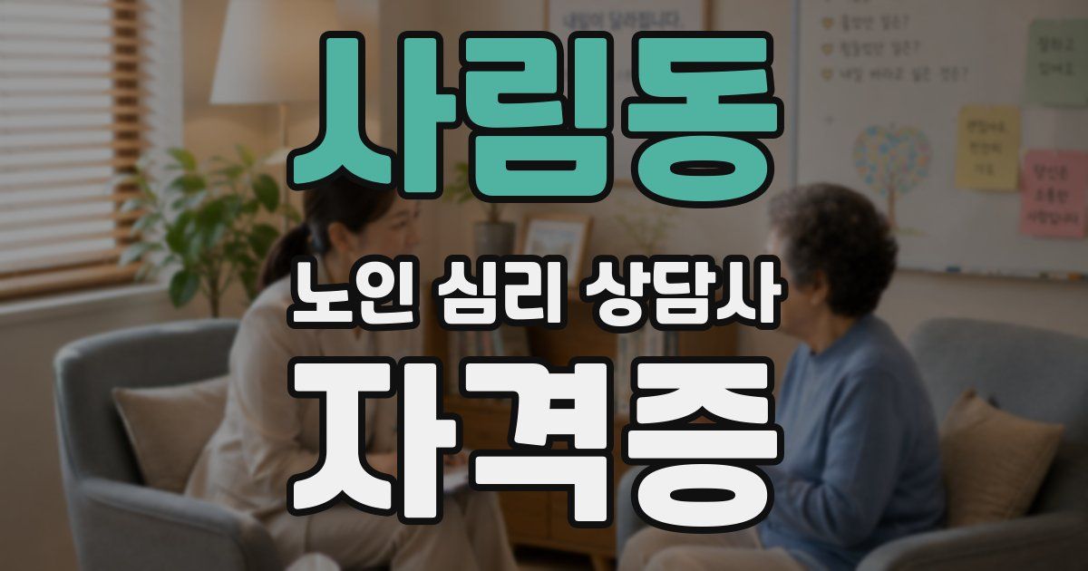사림동 노인 심리 상담사 자격증