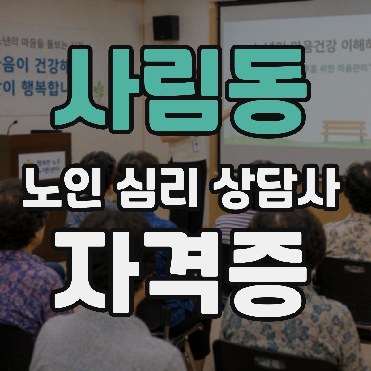 사림동 노인 심리 상담사 자격증