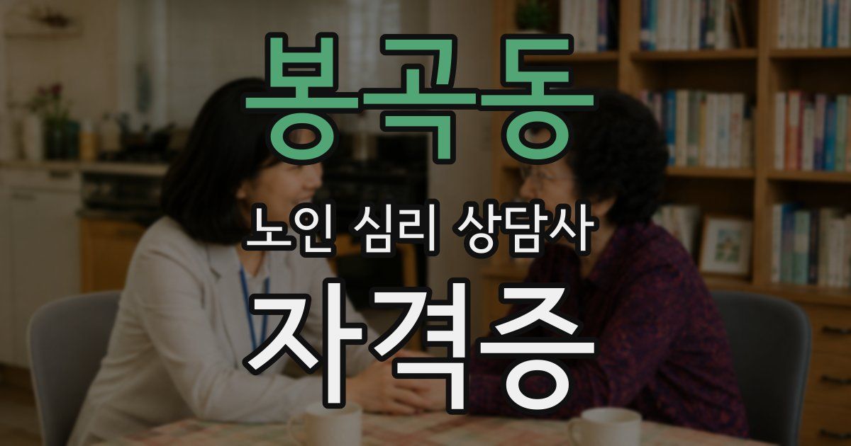 봉곡동 노인 심리 상담사 자격증