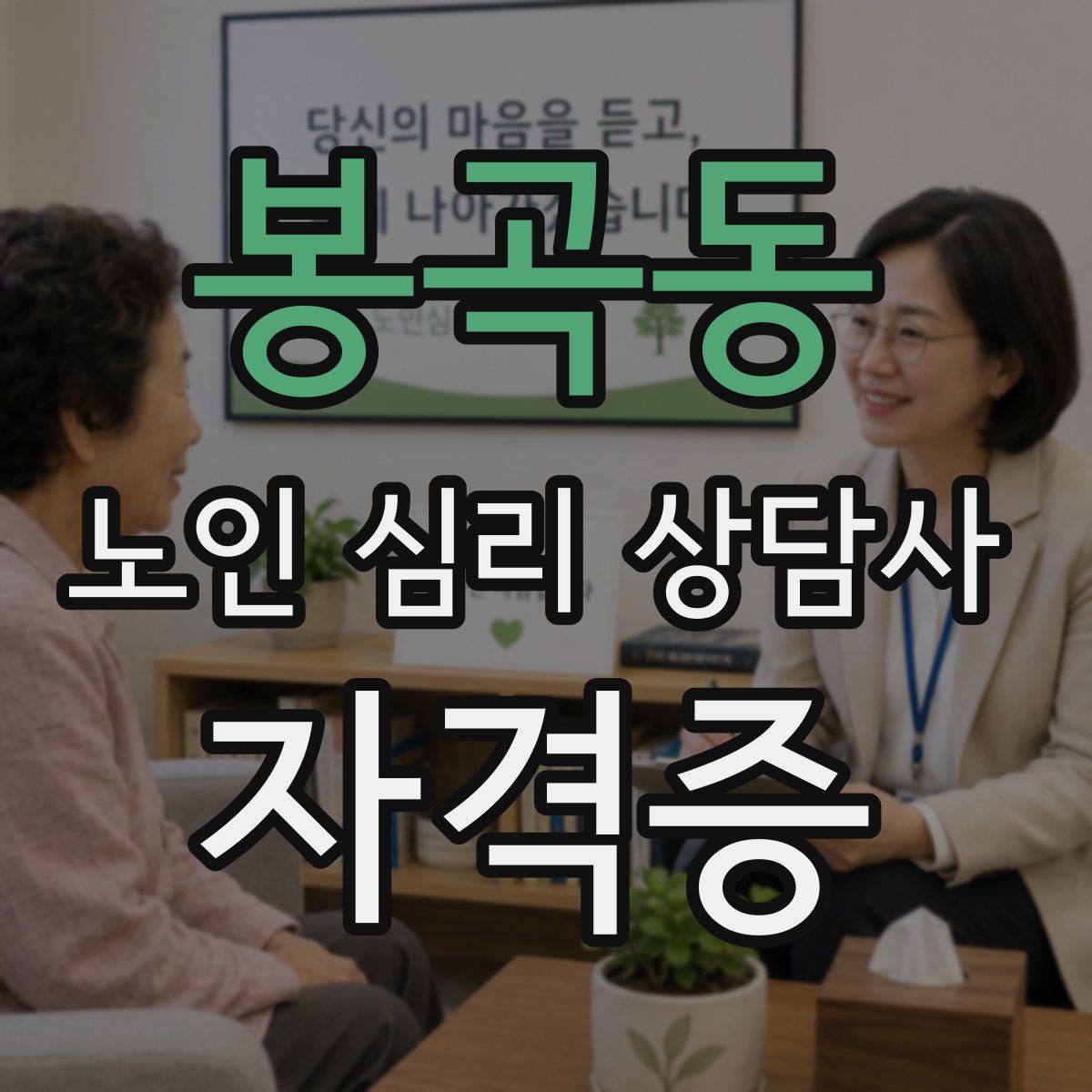 봉곡동 노인 심리 상담사 자격증