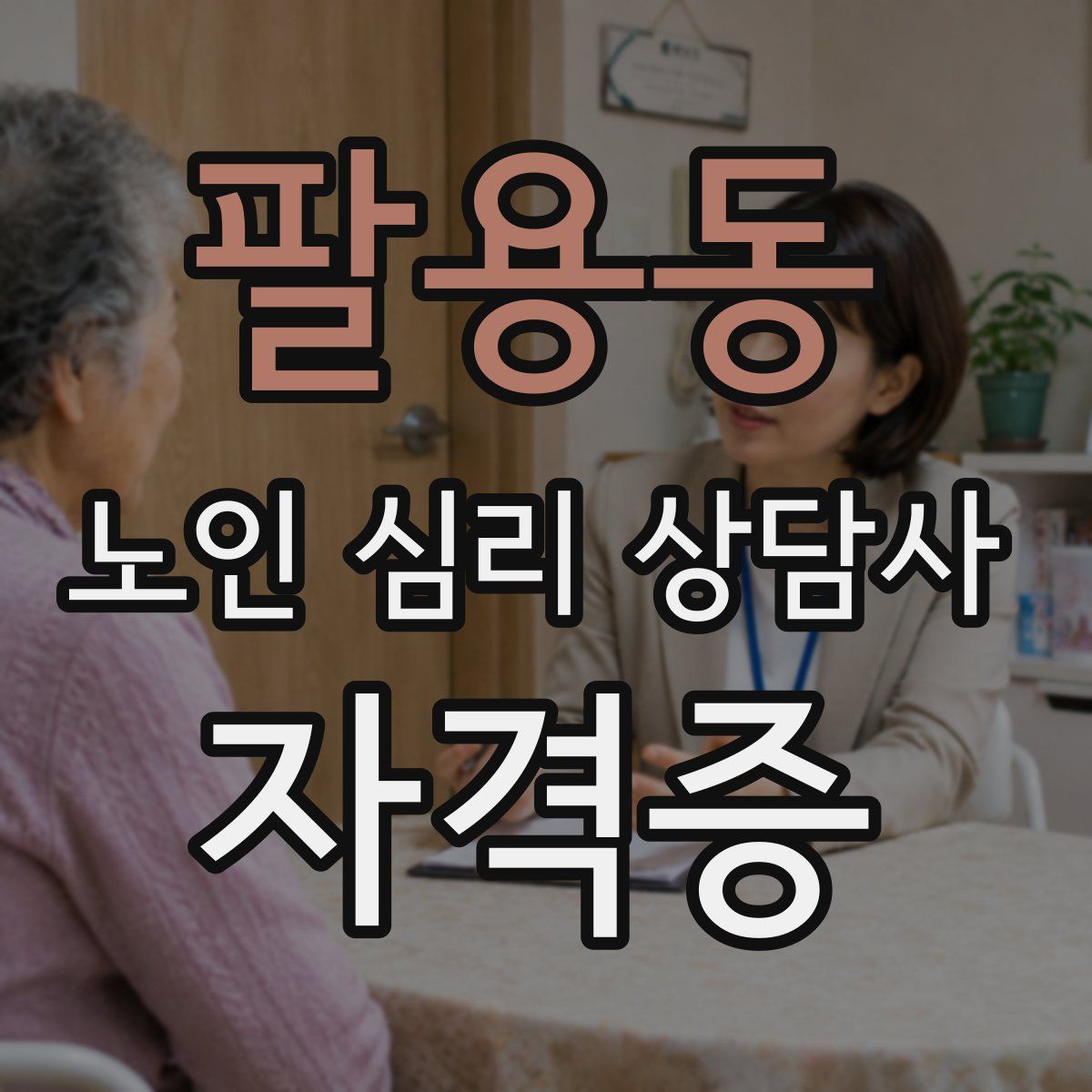 팔용동 노인 심리 상담사 자격증