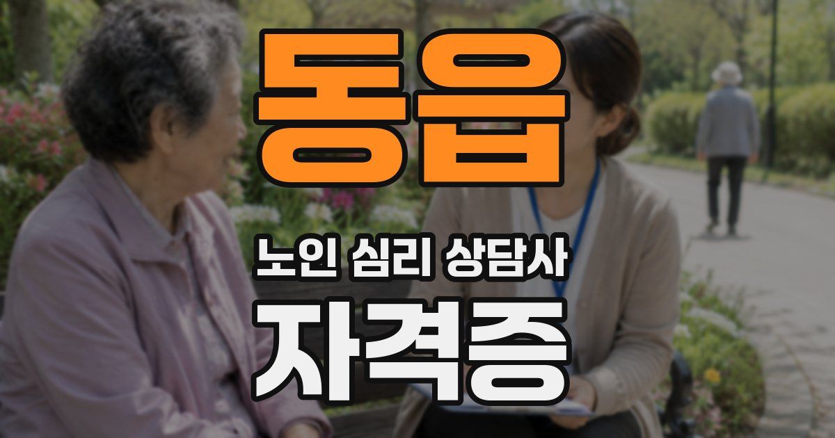 동읍 노인 심리 상담사 자격증