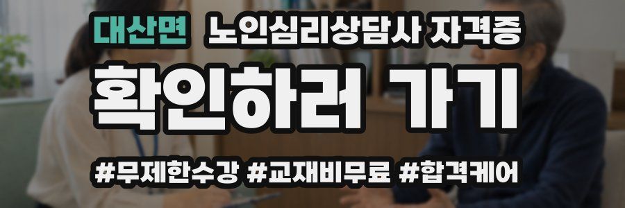 대산면 노인 심리 상담사 자격증