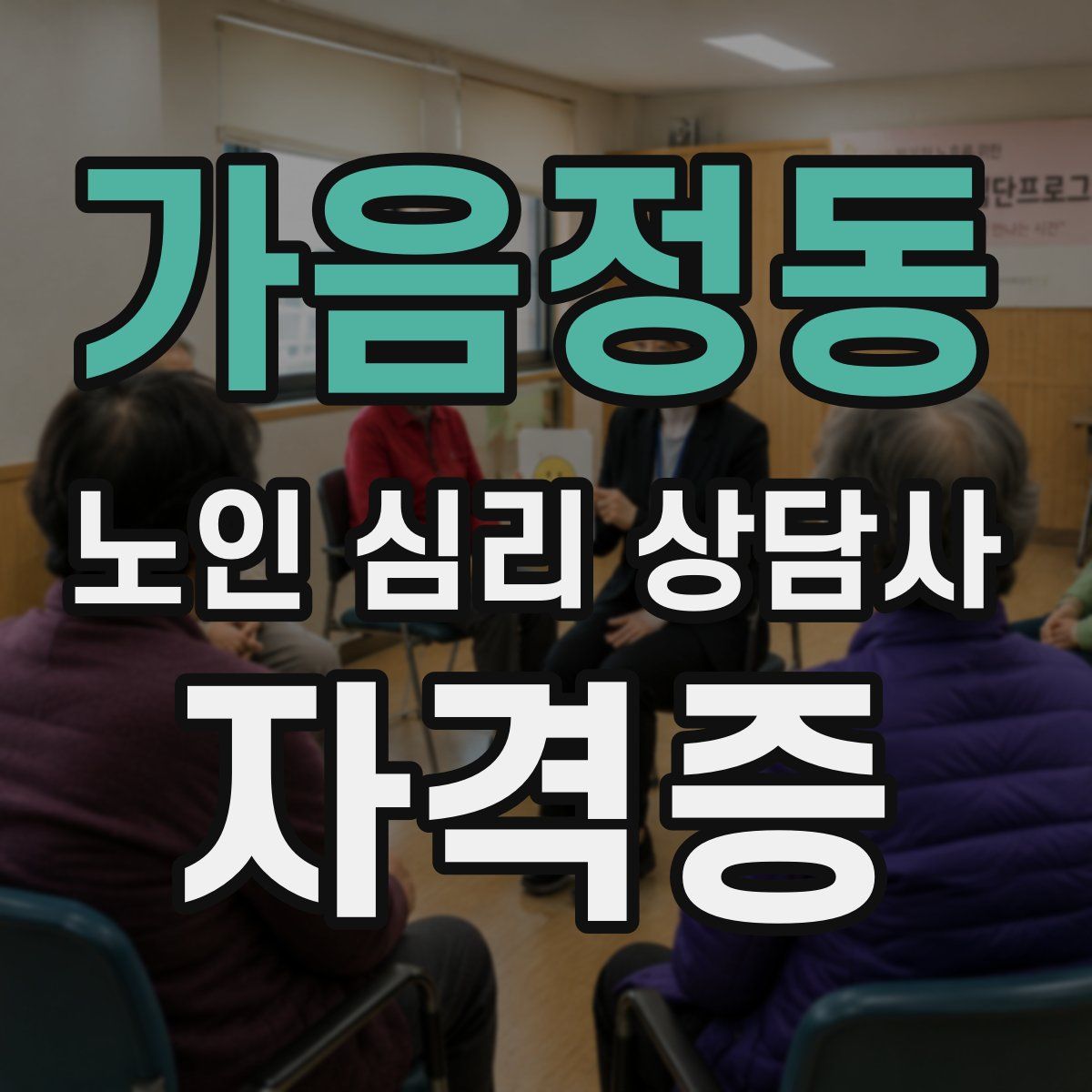 가음정동 노인 심리 상담사 자격증