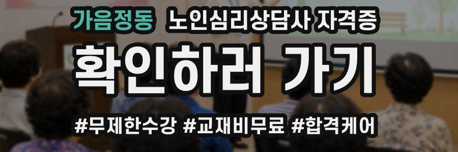 가음정동 노인 심리 상담사 자격증