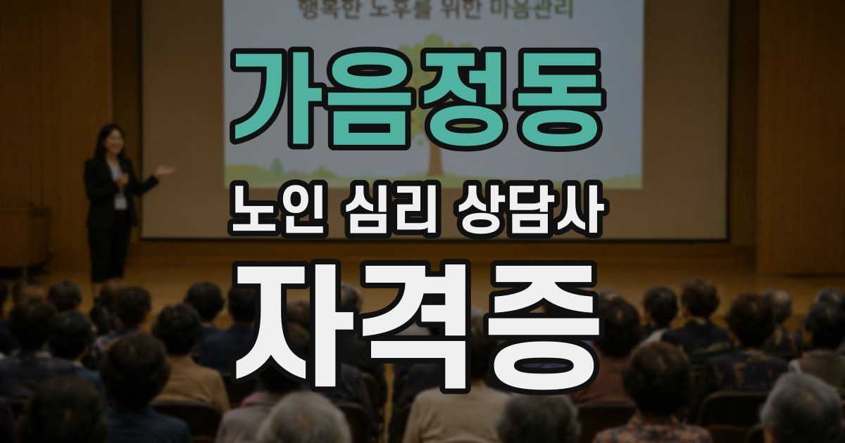 가음정동 노인 심리 상담사 자격증