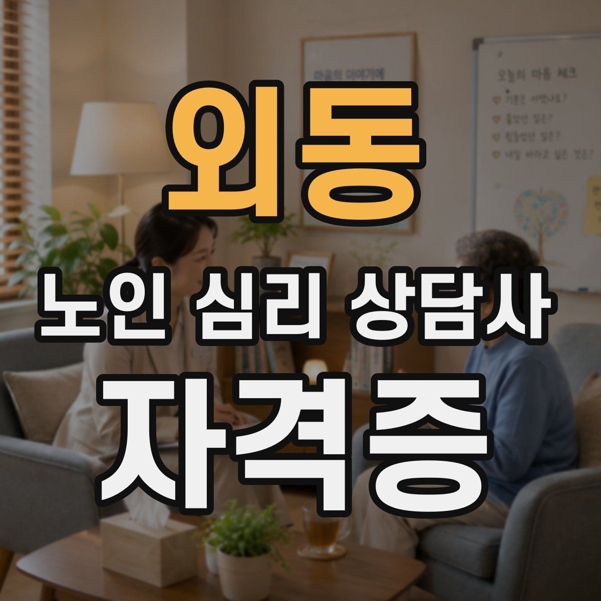 외동 노인 심리 상담사 자격증