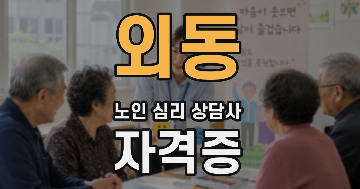 외동 노인 심리 상담사 자격증