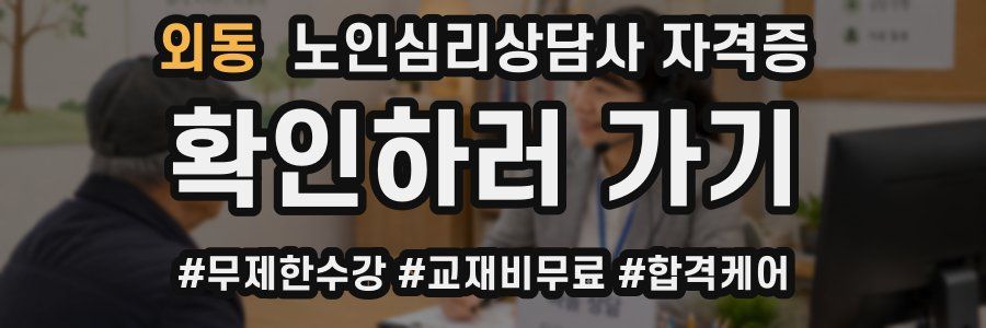 외동 노인 심리 상담사 자격증