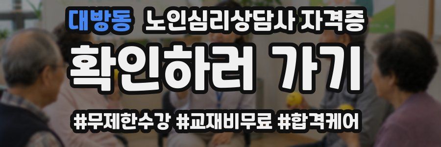 대방동 노인 심리 상담사 자격증