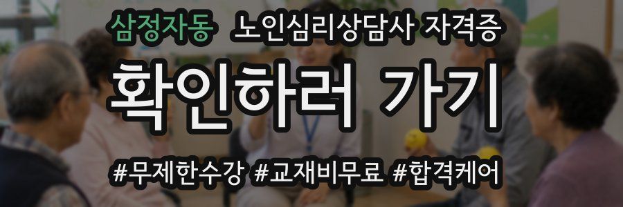 삼정자동 노인 심리 상담사 자격증