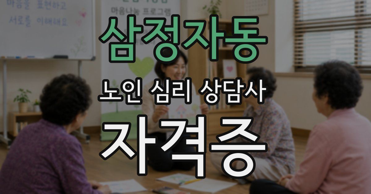 삼정자동 노인 심리 상담사 자격증