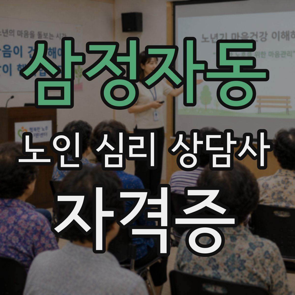 삼정자동 노인 심리 상담사 자격증