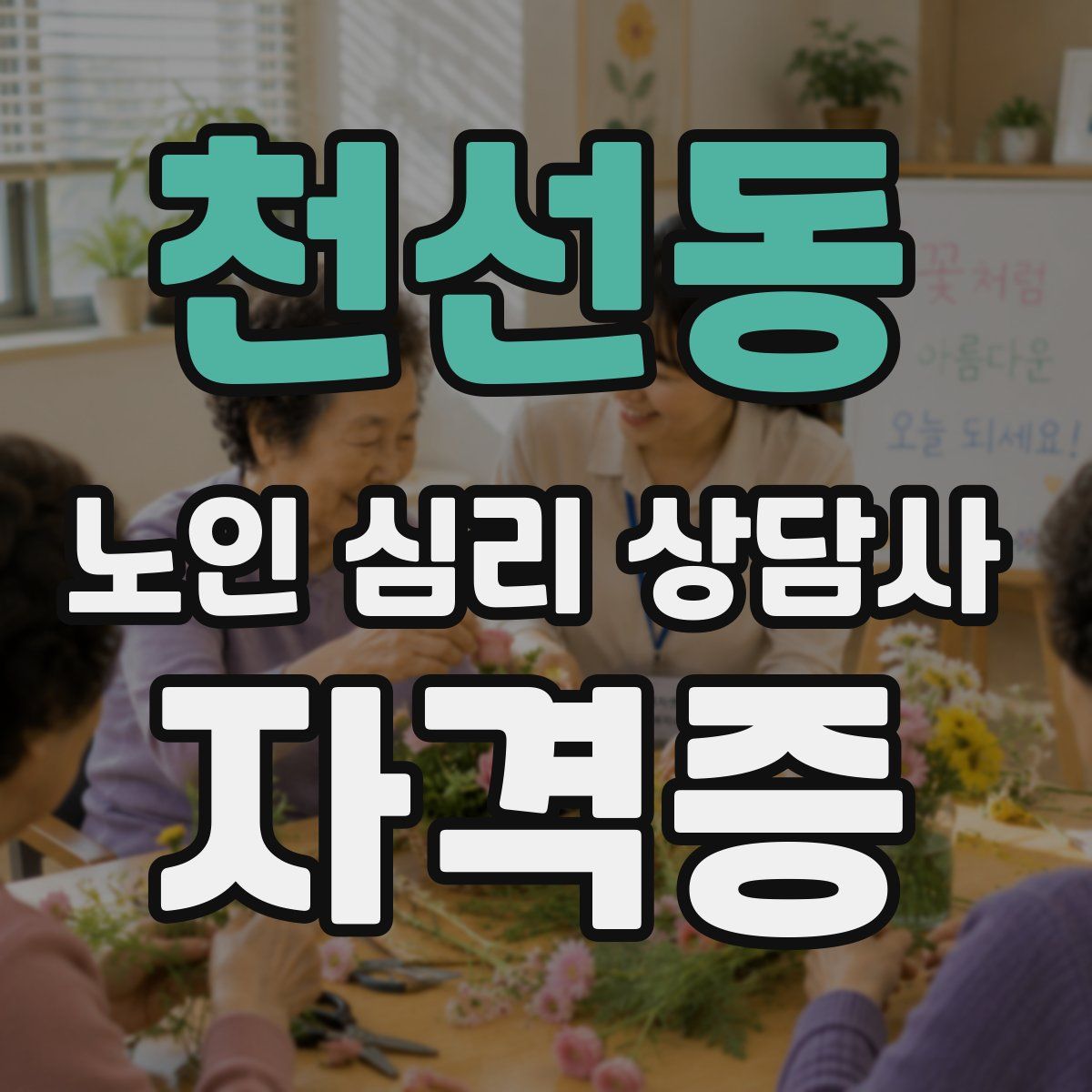 천선동 노인 심리 상담사 자격증