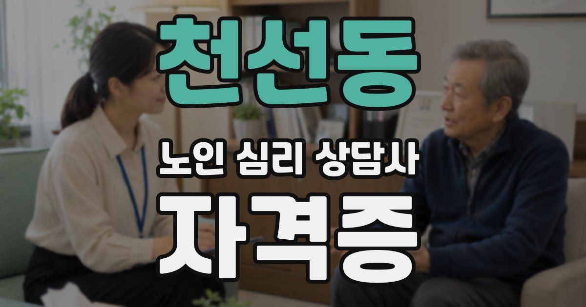 천선동 노인 심리 상담사 자격증