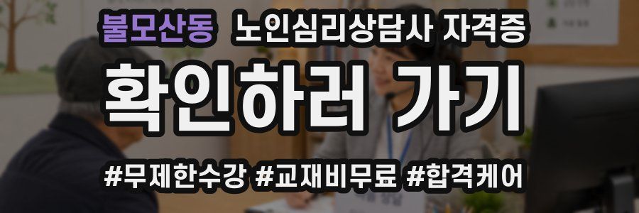 불모산동 노인 심리 상담사 자격증