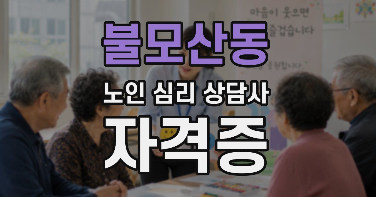 불모산동 노인 심리 상담사 자격증