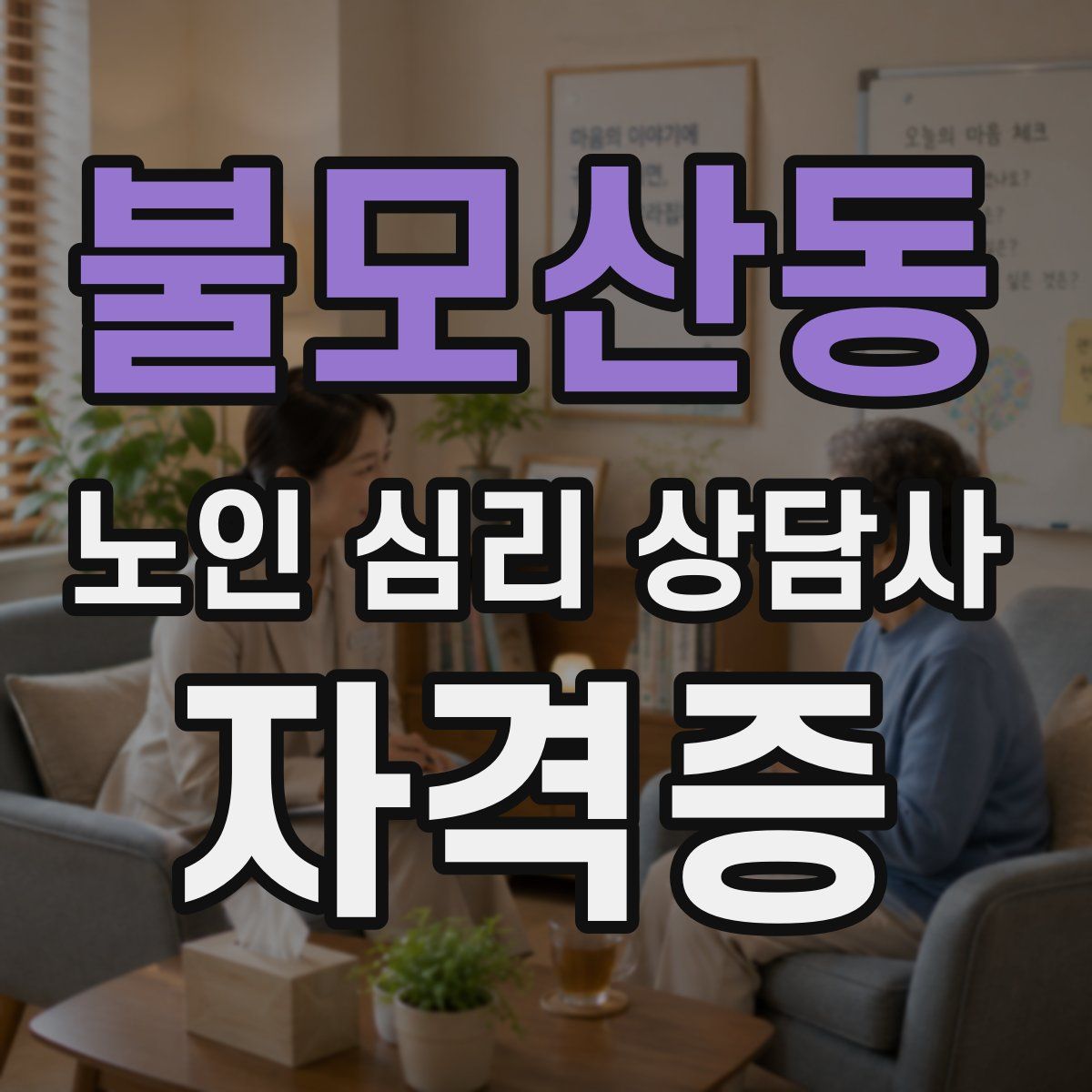 불모산동 노인 심리 상담사 자격증