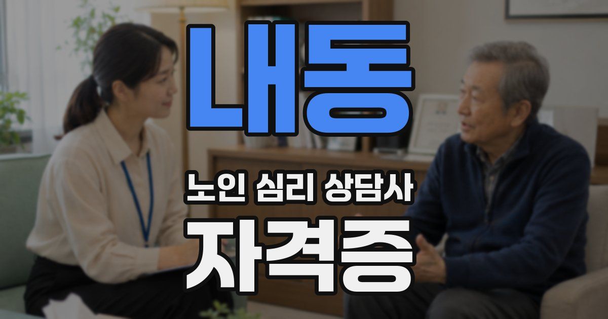 내동 노인 심리 상담사 자격증
