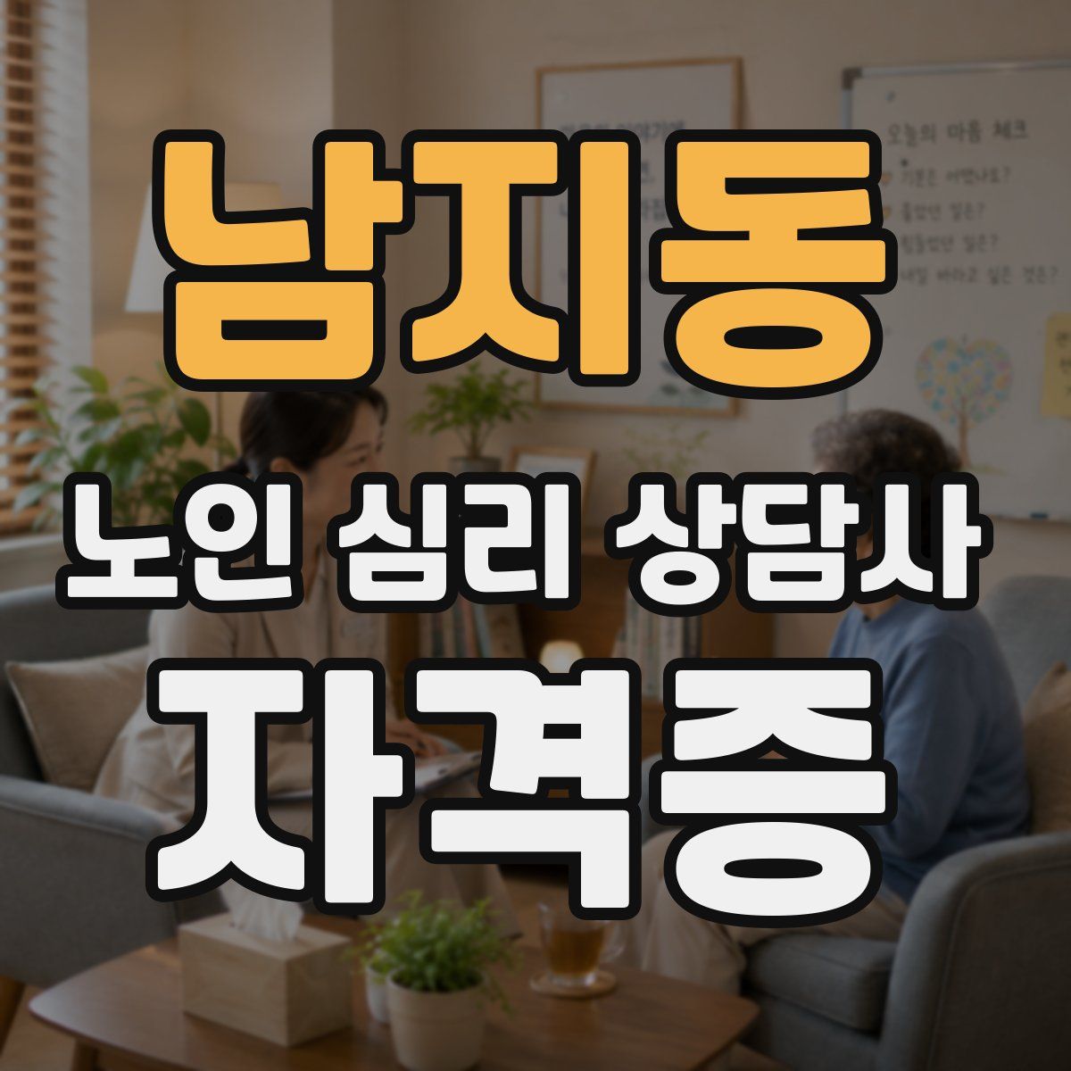 남지동 노인 심리 상담사 자격증