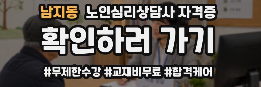남지동 노인 심리 상담사 자격증