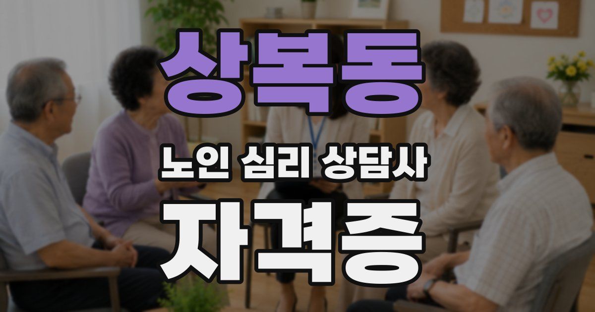 상복동 노인 심리 상담사 자격증