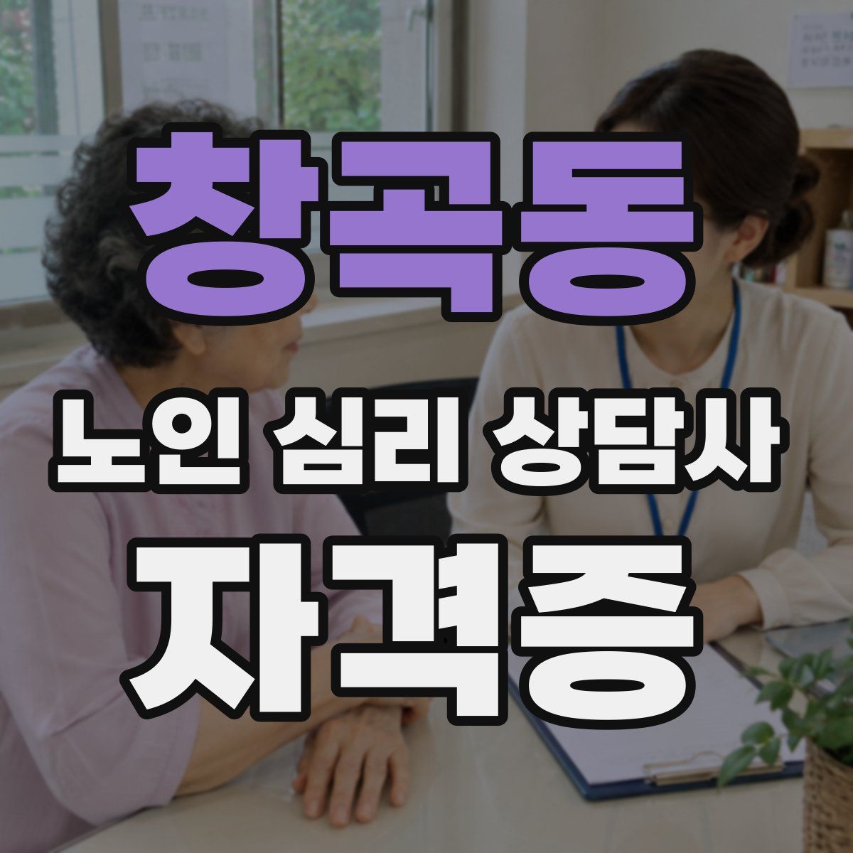 창곡동 노인 심리 상담사 자격증