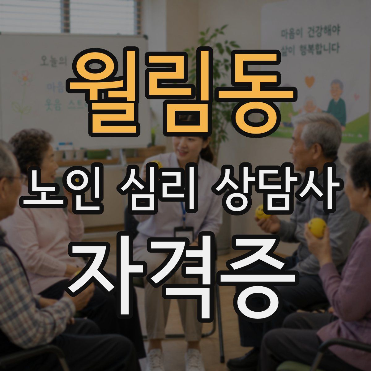 월림동 노인 심리 상담사 자격증