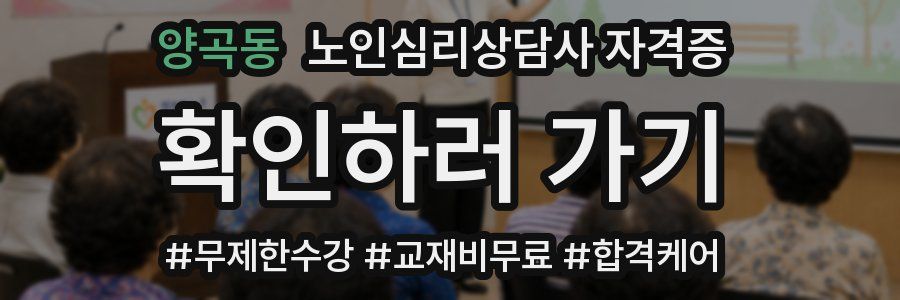 양곡동 노인 심리 상담사 자격증