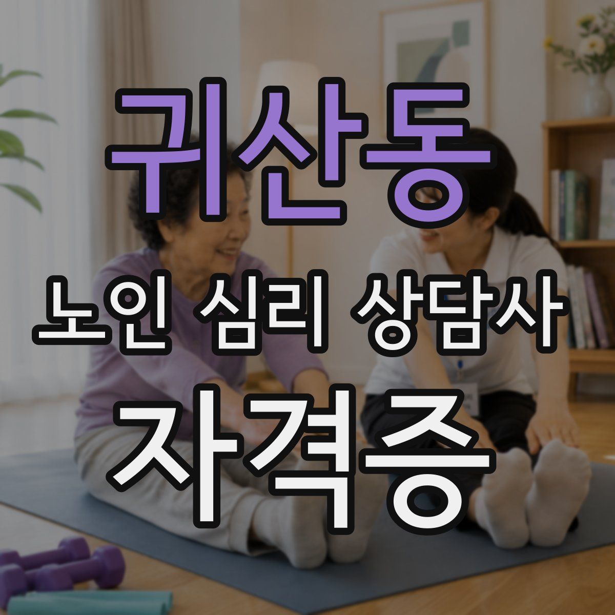 귀산동 노인 심리 상담사 자격증