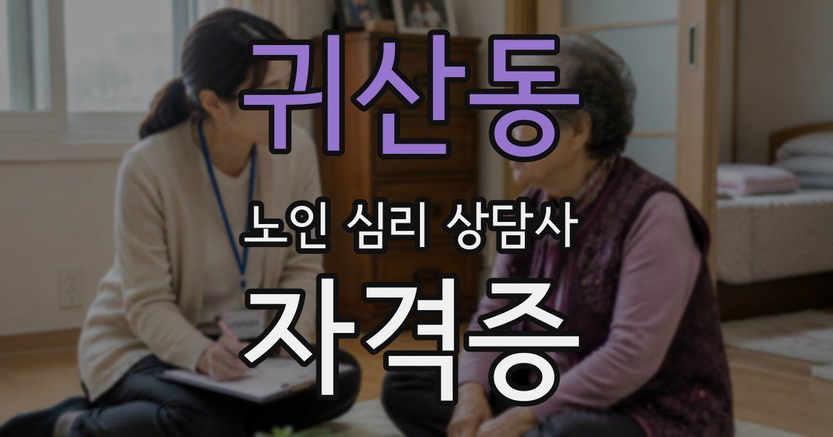 귀산동 노인 심리 상담사 자격증