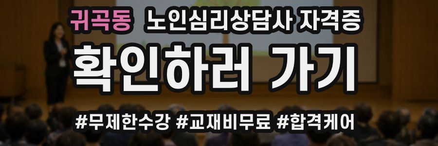 귀곡동 노인 심리 상담사 자격증