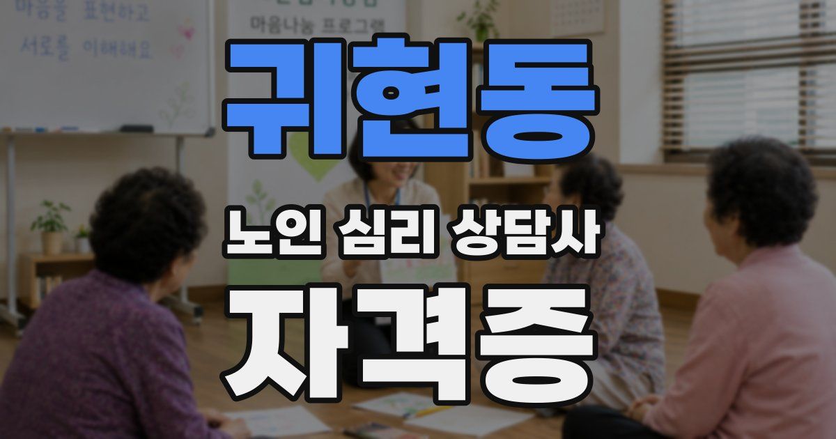 귀현동 노인 심리 상담사 자격증