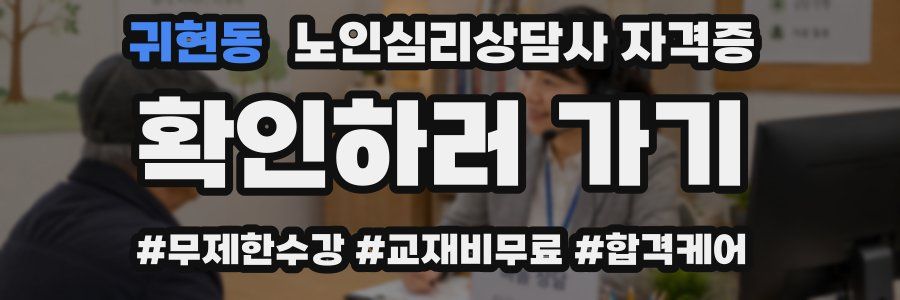 귀현동 노인 심리 상담사 자격증